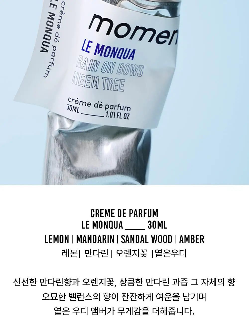 [시트러스] 모멘센트 르몽쿠아 크림퍼퓸 30ml 상세페이지 5